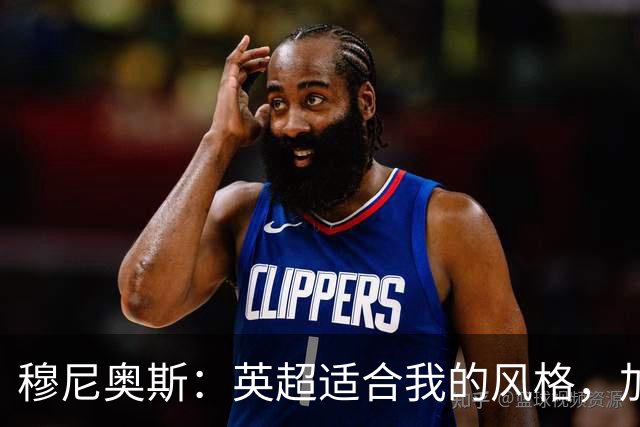 穆尼奥斯：英超适合我的风格，加盟利物浦是正确的决定